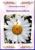 Каламацкая Елена - Принцесса на неделю (СИ) - читать книгу