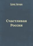 Акунин Борис - Счастливая Россия - читать книгу