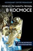 Рязанский Сергей Николаевич - Можно ли забить гвоздь в космосе и другие вопросы о космонавтике - читать книгу