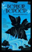 Вербер Бернард - Звездная бабочка - читать книгу