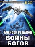 Рудаков Алексей Анатольевич - Войны Богов - читать книгу