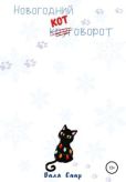 Саар Валя - Новогодний котоворот - читать книгу