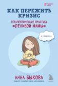 Быкова Анна Александровна - Как пережить кризис. Терапевтические практики «ленивой мамы» - читать книгу