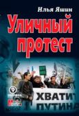 Яшин Илья Валерьевич - Уличный протест - читать книгу
