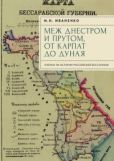 Иваненко Игорь Николаевич - Меж Днестром и Прутом, от Карпат до Дуная. Очерки по истории российской Бессарабии - читать книгу