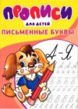 Степанов И В - Прописи. Письменные буквы - читать книгу