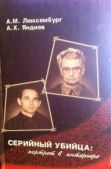 Люксембург Александр Михайлович - Серийный убийца: портрет в интерьере - читать книгу