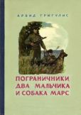 Григулис Арвид Петрович - Пограничники, два мальчика и собака Марс - читать книгу