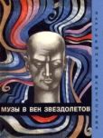 Брэдбери Рэй Дуглас - Музы в век звездолетов - читать книгу