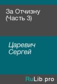 Царевич Сергей - За Отчизну (Часть 3) - читать книгу