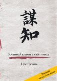 Сюань Цзе - Военный канон в ста главах - читать книгу