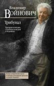 Войнович Владимир Николаевич - Трибунал : брачная комедия, судебная комедия и водевиль - читать книгу