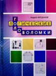 Богданов Андрей Иванович - Логические головоломки - читать книгу