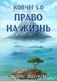 Яшуков Денис - Право на жизнь - читать книгу