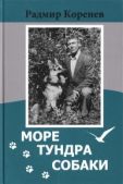 Коренев Радмир Александрович - Рассказы о собаках [из сборника «Море. Тундра. Собаки»] - читать книгу