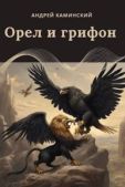 Каминский Андрей Игоревич - Орел и грифон (СИ) - читать книгу