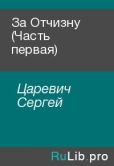 Царевич Сергей - За Отчизну (Часть первая) - читать книгу