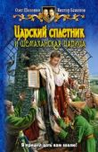 Шелонин Олег Александрович - Царский сплетник и шемаханская царица - читать книгу