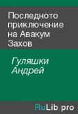 Гуляшки Андрей - Последното приключение на Авакум Захов - читать книгу