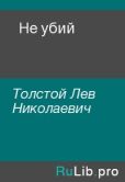 Толстой Лев Николаевич - Не убий - читать книгу