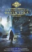 Бейкер Кейдж - Апокалиптическая фантастика - читать книгу