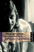 Шнирман Нина Георгиевна - Счастливая девочка растет - читать книгу