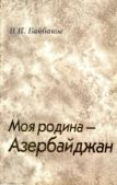 Байбаков Николай Константинович - Моя родина – Азербайджан - читать книгу