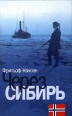 Нансен Фритьоф - Через Сибирь - читать книгу