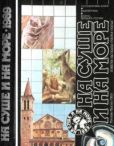 Кабанова Елена Александровна - На суше и на море 1989 - читать книгу