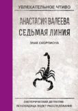 Валеева Анастасия - Знак Скорпиона - читать книгу