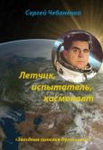 Чебаненко Сергей - Лётчик, испытатель, космонавт - читать книгу