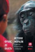 Вааль Франс де - Истоки морали: В поисках человеческого у приматов - читать книгу