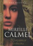 Кальмель Мирей - Проклятая комната - читать книгу