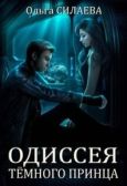 Силаева Ольга Дмитриевна - Одиссея Тёмного принца - читать книгу