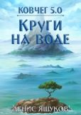 Яшуков Денис - Круги на воде - читать книгу
