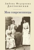 Достоевская Любовь Федоровна - Мои современницы - читать книгу