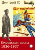 Ю Дмитрий - Кировская весна 1936-1937 - читать книгу