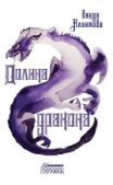 Алхимова Ванда - Долина дракона - читать книгу