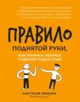 Левшина Анастасия Андреевна - Правило поднятой руки, или Тренинги, которые помогают подросткам - читать книгу