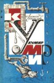 Соколов Леонид Алексеевич - Вечный двигатель Кусачкина - читать книгу