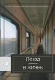Б. К. - Поезд длиною в жизнь - читать книгу
