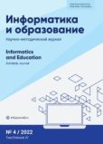 журнал «Информатика и образование»  - Информатика и образование 2022 №04 - читать книгу