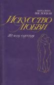 Вислоцкая Михалина - Искусство любви (двадцать лет спустя) - читать книгу