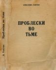 Толстая Александра Львовна - Проблески во тьме - читать книгу