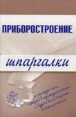 Бабаев М А - Приборостроение - читать книгу