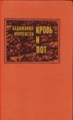 Нурпеисов Абдижамил Каримович - Кровь и пот - читать книгу