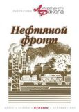 Байбаков Николай Константинович - Нефтяной фронт - читать книгу
