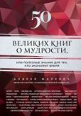 Жалевич Андрей - 50 великих книг о мудрости, или Полезные знания для тех, кто экономит время - читать книгу