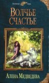 Медведева Алена Викторовна - Волчье счастье - читать книгу