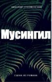 Сухомозский Николай Михайлович - Мусингил (СИ) - читать книгу